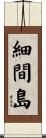細間島 Scroll