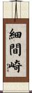 細間崎 Scroll