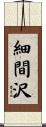 細間沢 Scroll