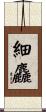 細麤 Scroll