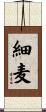 細麦 Scroll