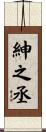 紳之丞 Scroll
