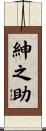 紳之助 Scroll