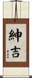 紳吉 Scroll