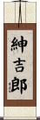 紳吉郎 Scroll
