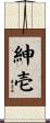 紳壱 Scroll