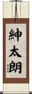 紳太朗 Scroll