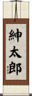 紳太郎 Scroll