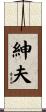 紳夫 Scroll