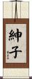 紳子 Scroll