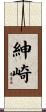 紳崎 Scroll