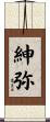 紳弥 Scroll