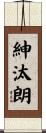 紳汰朗 Scroll
