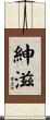 紳滋 Scroll