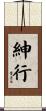 紳行 Scroll
