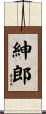紳郎 Scroll