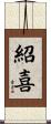 紹喜 Scroll