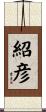 紹彦 Scroll