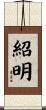 紹明 Scroll