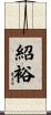 紹裕 Scroll