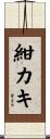 紺カキ Scroll