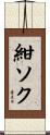 紺ソク Scroll