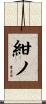 紺ノ Scroll