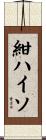 紺ハイソ Scroll