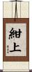 紺上 Scroll