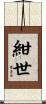 紺世 Scroll
