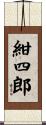 紺四郎 Scroll