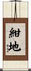 紺地 Scroll