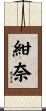 紺奈 Scroll