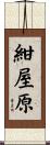 紺屋原 Scroll