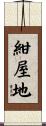 紺屋地 Scroll