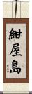 紺屋島 Scroll