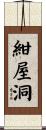 紺屋洞 Scroll