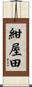紺屋田 Scroll