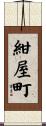 紺屋町 Scroll