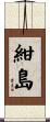 紺島 Scroll