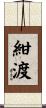 紺渡 Scroll