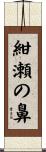 紺瀬の鼻 Scroll