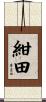 紺田 Scroll