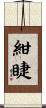紺睫 Scroll