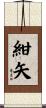 紺矢 Scroll