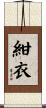 紺衣 Scroll