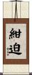 紺迫 Scroll