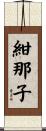 紺那子 Scroll