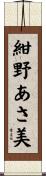 紺野あさ美 Scroll