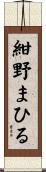紺野まひる Scroll